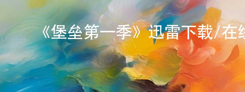 曹晓宇的动漫综艺大全,《堡垒第一季》迅雷下载/在线观看-犯罪历史-美剧天堂